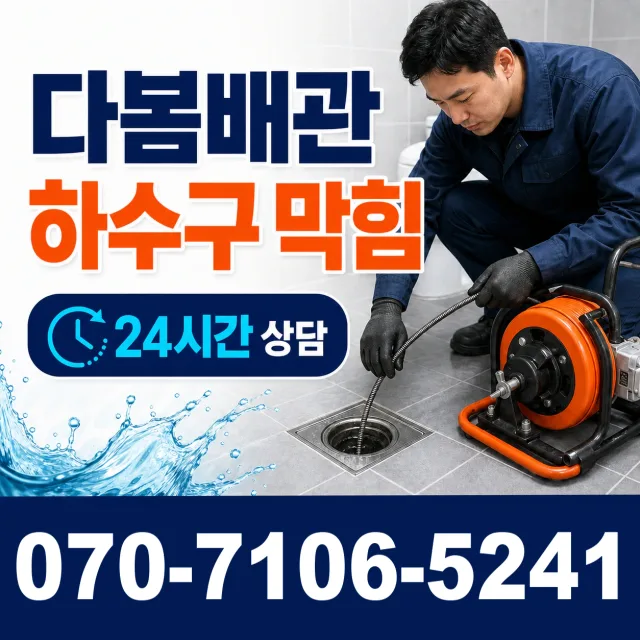 충남 예산군 오가면 역탑한밭길 화장실막힘 상담 이미지 2
